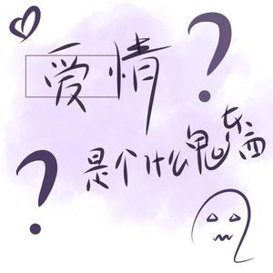 爱情是个什么鬼东西（广播剧《彼得潘与幸德瑞拉》）