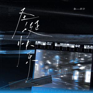 圣诞快乐（「雾灯集」音乐企划）