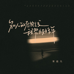 别人的起跑线 我努力好多年 (伴奏)