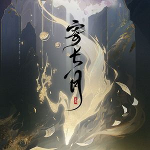 寄长月