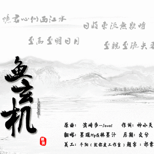 鱼玄机
