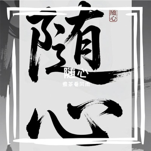 我问了问心（有些不卡点版）