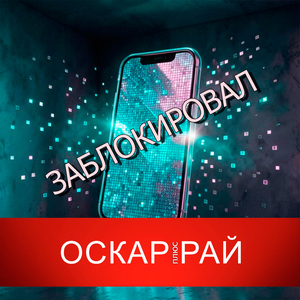 Заблокировал