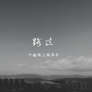 路过（人声版demo）