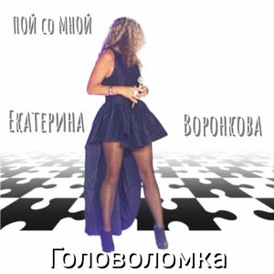 Головоломка