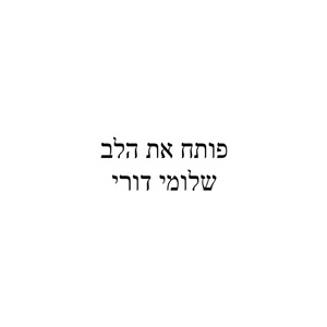פותח את הלב