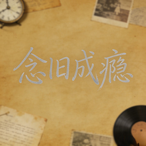 念旧成瘾