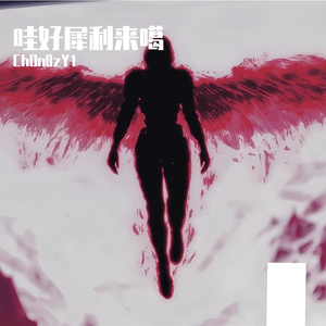 我真概系好有型