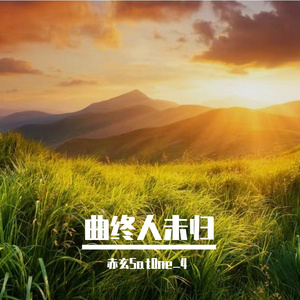 破晓追光去
