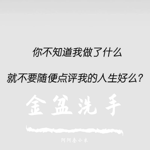 金盆洗手（DISS）