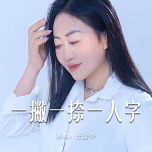 一撇一捺一人字