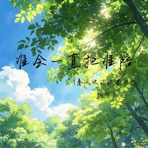 谁会一直把谁陪（春风吹过眼里的愁）