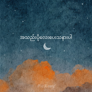 အသည်းပိုလေးပေးသနားပါ