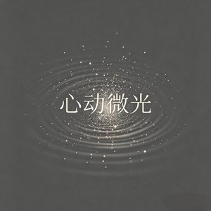 心动微光