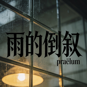 雨的倒叙