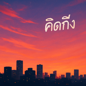 คิดถึง ( i miss you )