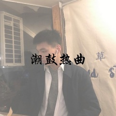 潮音you混搭 (DJ版)
