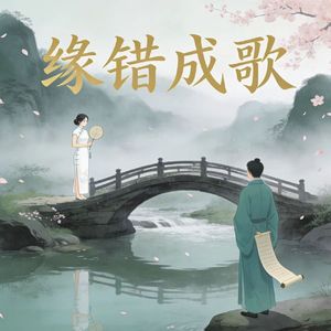 王志诚 - 缘错成歌