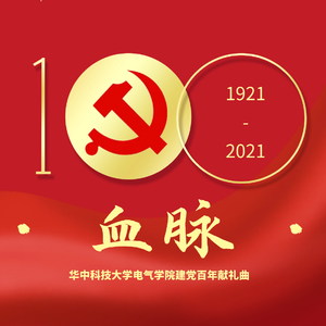 血脉(华中科技大学电气学院建党百年献礼曲)