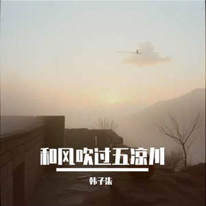 和风吹过五凉川