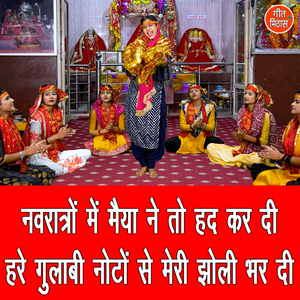 Navratron Mein Maiya Ne To Had Kar Di Hare Gulabi Noto Se Meri Jholi Bhar Di