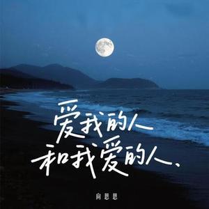 爱我的人和我爱的