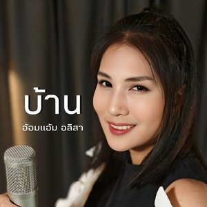 บ้าน