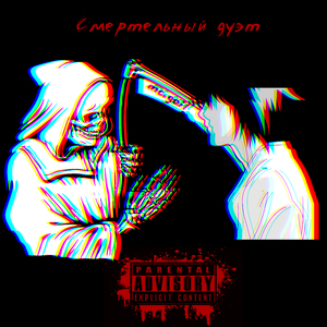 Смертельный дуэт