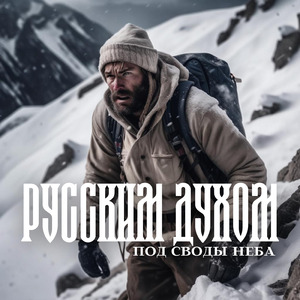 Под своды неба