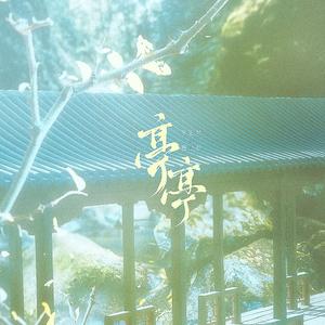 亭亭 乐正绫/墨清弦原创电音