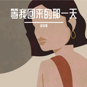 等我回来的那一天