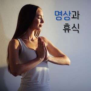 여가 시간의 휴식을 위한 음악