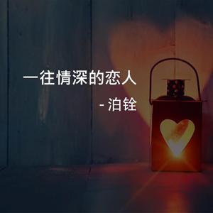 一往情深的恋人