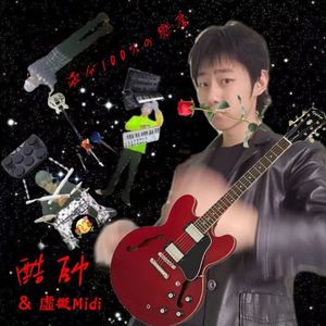 贱贱哒 我好喜欢 伴奏