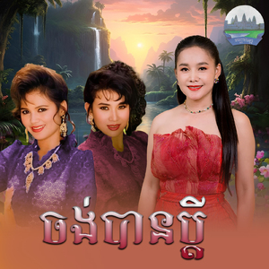 ចង់បានប្តី