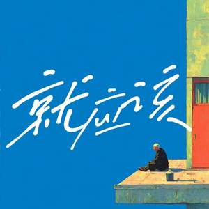 就应该