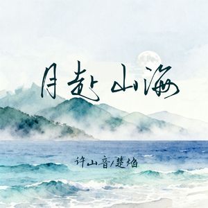 月赴山海
