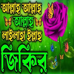 আল্লাহ আল্লাহ আল্লাহু লাইলাহা ইল্লাহু ll নবী প্রেম ভালবাসার জিকির ll মন জুড়ানো জিকির ll জিকির