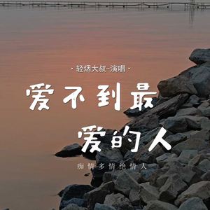 爱不到最爱的人 (痴情多情绝情人)