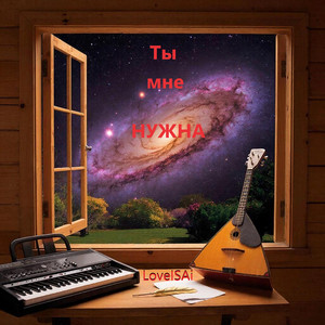 Ты мне НУЖНА