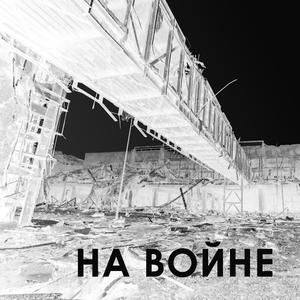 На войне
