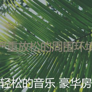 温和周末梦想
