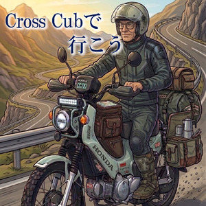 クロスカブで行こう