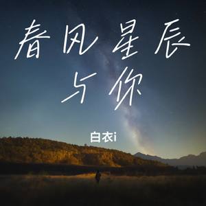春风星辰与你