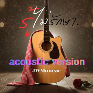 รู้ไม่รักษา (Acoustic Version)