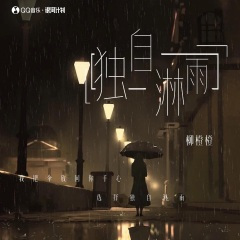 独自淋雨