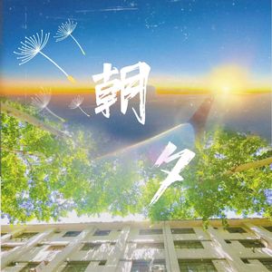 朝夕 伴奏