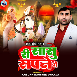 Ri Sasu Sapne Me