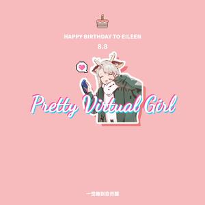 Pretty Virtual Girl（Eileen）（prod.邓森）