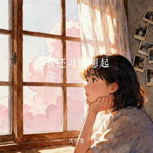 我还习惯想起你